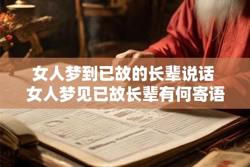 女人梦到已故的长辈说话 女人梦见已故长辈有何寄语
