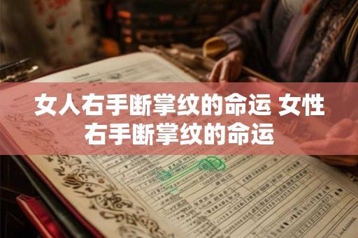 女人右手断掌纹的命运 女性右手断掌纹的命运 女人右手断掌纹的命运 女性右手断掌纹的命运