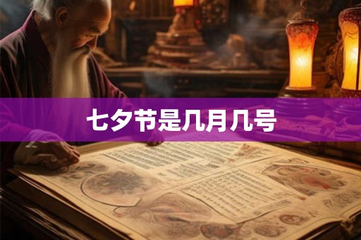 七夕节是几月几号