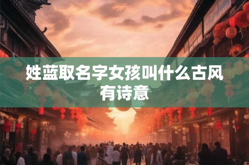 姓蓝取名字女孩叫什么古风有诗意