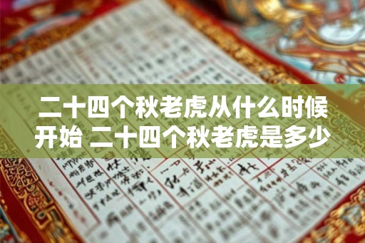 二十四个秋老虎从什么时候开始 二十四个秋老虎是多少天
