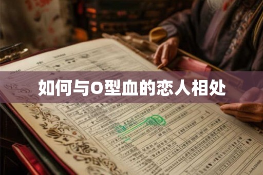 如何与O型血的恋人相处