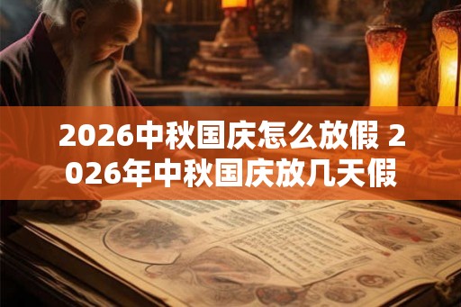 2026中秋国庆怎么放假 2026年中秋国庆放几天假