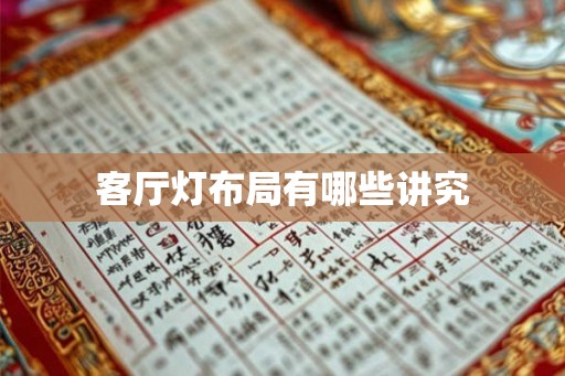 客厅灯布局有哪些讲究