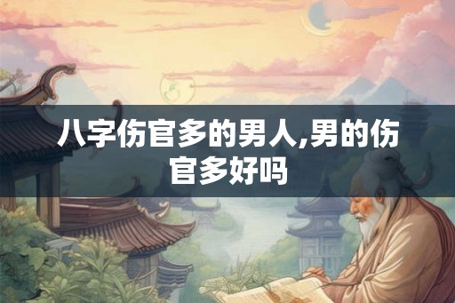 八字伤官多的男人,男的伤官多好吗