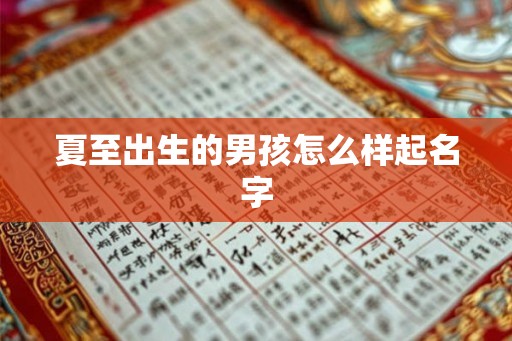 夏至出生的男孩怎么样起名字