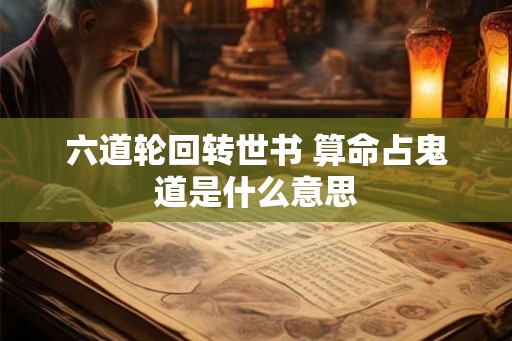 六道轮回转世书 算命占鬼道是什么意思