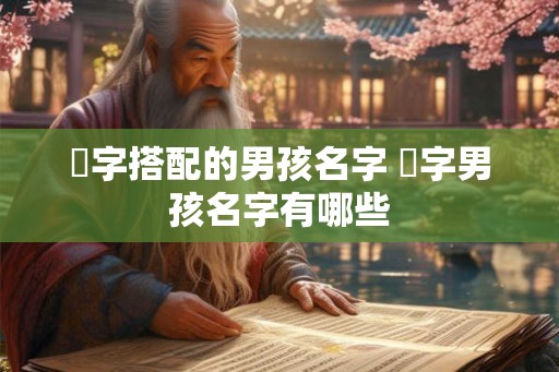 璟字搭配的男孩名字 璟字男孩名字有哪些