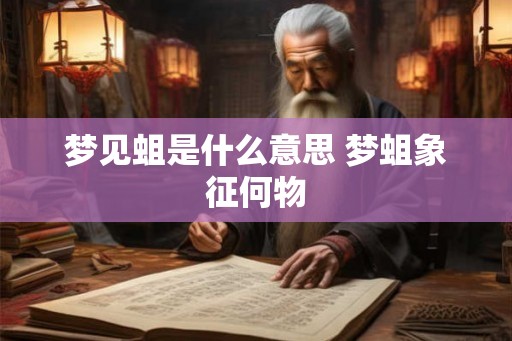 梦见蛆是什么意思 梦蛆象征何物