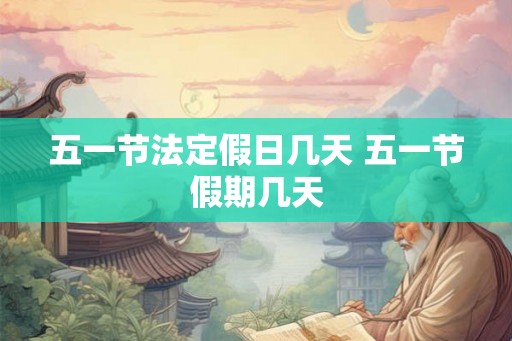 五一节法定假日几天 五一节假期几天