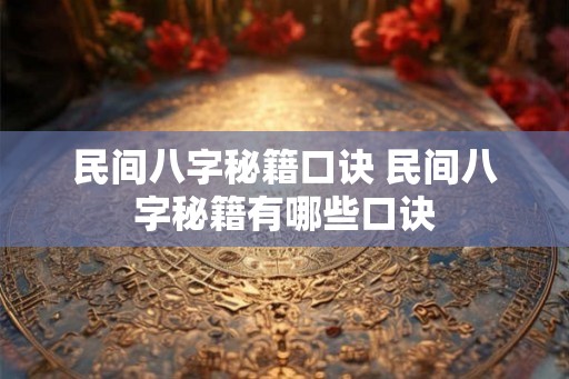 民间八字秘籍口诀 民间八字秘籍有哪些口诀