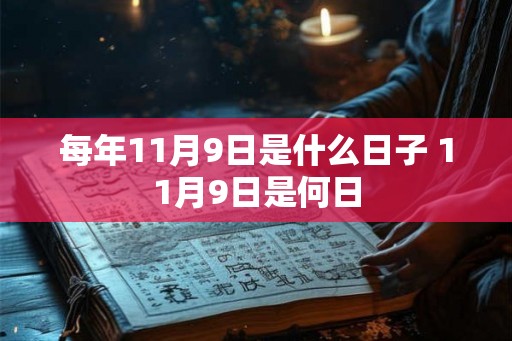 每年11月9日是什么日子 11月9日是何日