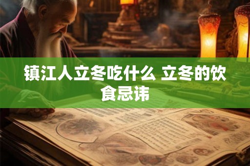 镇江人立冬吃什么 立冬的饮食忌讳