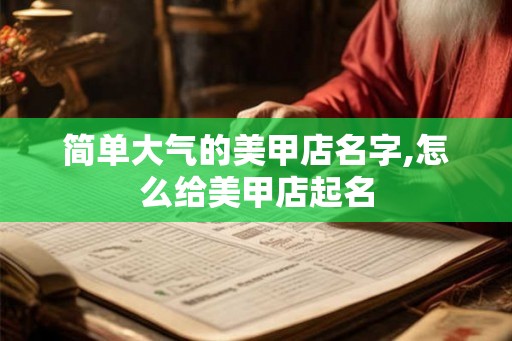 简单大气的美甲店名字,怎么给美甲店起名