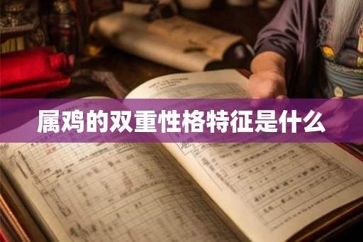 属鸡的双重性格特征是什么