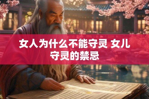 女人为什么不能守灵 女儿守灵的禁忌