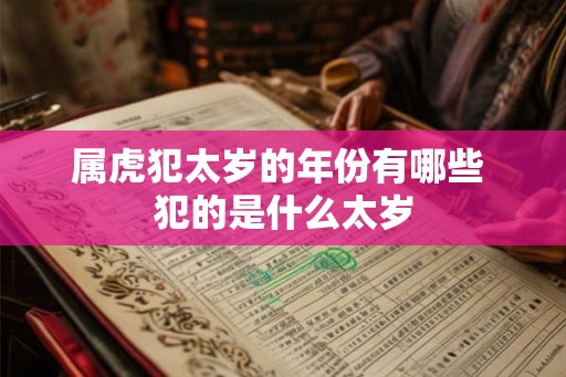 属虎犯太岁的年份有哪些 犯的是什么太岁