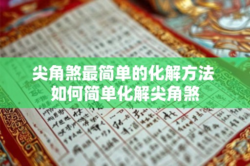 尖角煞最简单的化解方法 如何简单化解尖角煞