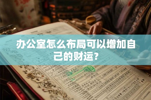 办公室怎么布局可以增加自己的财运？