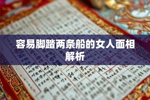容易脚踏两条船的女人面相解析
