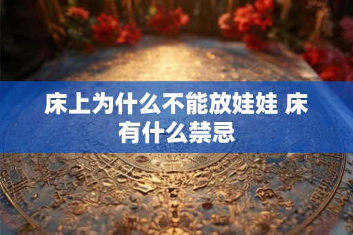 床上为什么不能放娃娃 床有什么禁忌