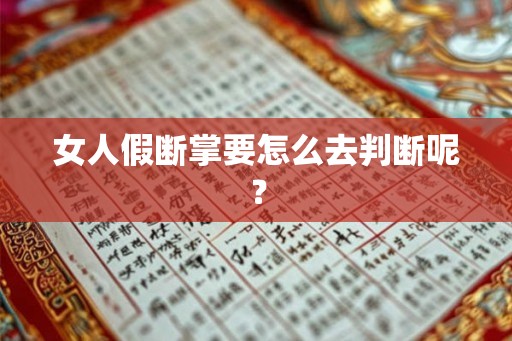女人假断掌要怎么去判断呢？