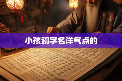 小孩澜字名洋气点的