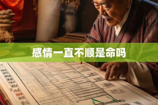 感情一直不顺是命吗