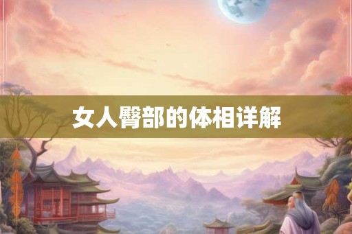 女人臀部的体相详解