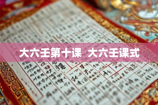 大六壬第十课  大六壬课式