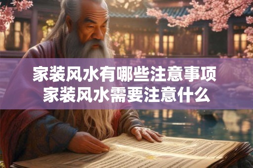家装风水有哪些注意事项 家装风水需要注意什么