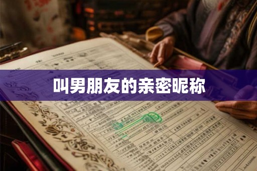 叫男朋友的亲密昵称