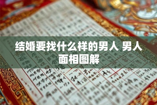 结婚要找什么样的男人 男人面相图解