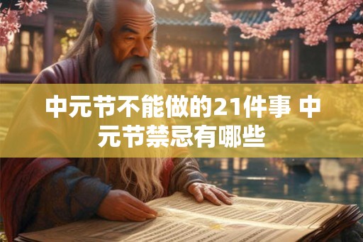 中元节不能做的21件事 中元节禁忌有哪些