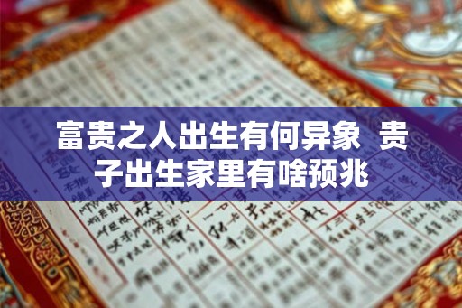 富贵之人出生有何异象  贵子出生家里有啥预兆