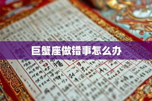 巨蟹座做错事怎么办