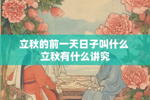 立秋的前一天日子叫什么 立秋有什么讲究