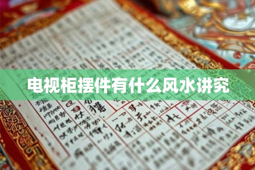 电视柜摆件有什么风水讲究