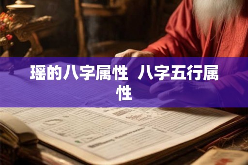 瑶的八字属性  八字五行属性