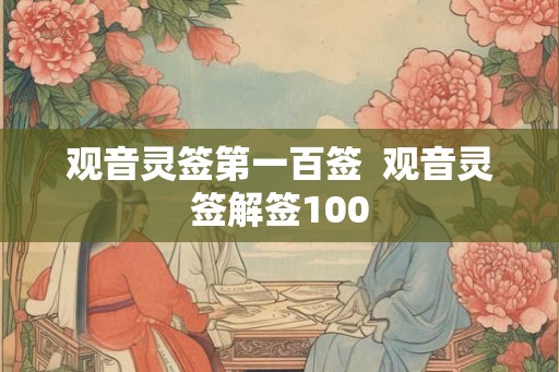 观音灵签第一百签  观音灵签解签100