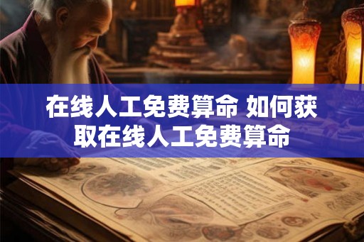 在线人工免费算命 如何获取在线人工免费算命