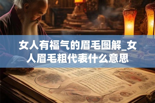 女人有福气的眉毛图解_女人眉毛粗代表什么意思 女人有福气的眉毛图解_女人眉毛粗代表什么意思