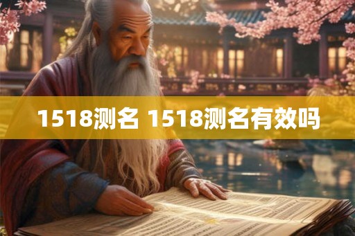 1518测名 1518测名有效吗