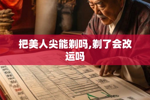 把美人尖能剃吗,剃了会改运吗