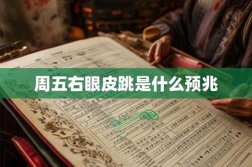 周五右眼皮跳是什么预兆