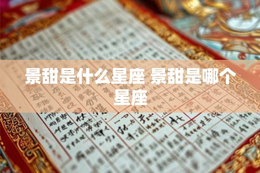 景甜是什么星座 景甜是哪个星座