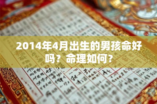 2014年4月出生的男孩命好吗？命理如何？