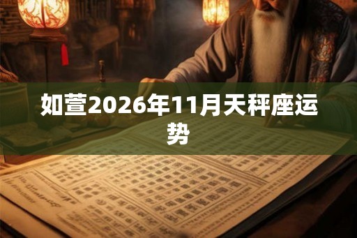 如萱2026年11月天秤座运势