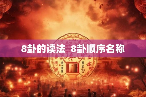 8卦的读法  8卦顺序名称