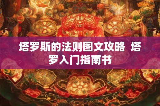 塔罗斯的法则图文攻略 塔罗入门指南书 塔罗斯的法则图文攻略 塔罗入门指南书